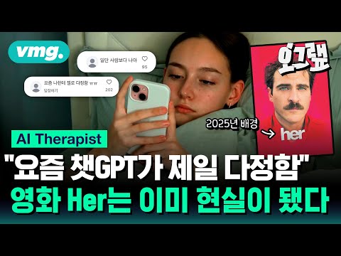 "요즘 챗GPT가 제일 다정함" AI와의 대화에 빠진 사람들 / 오그랲 / 비디오머그