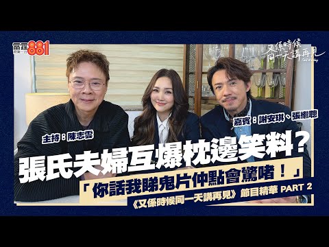 【又係時候.....陳志雲 同 張繼聰、謝安琪☕慢慢傾】PART 2|《又係時候同一天講再見》