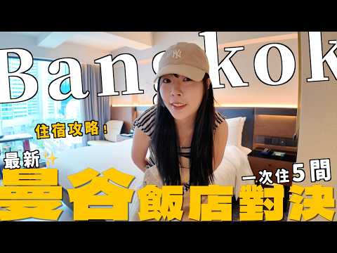 曼谷飯店對決!一次開箱五間!最新住宿攻略 評價超高但超平價必看|Kummel阿毛 ft.@EmmaSleepTaiwan