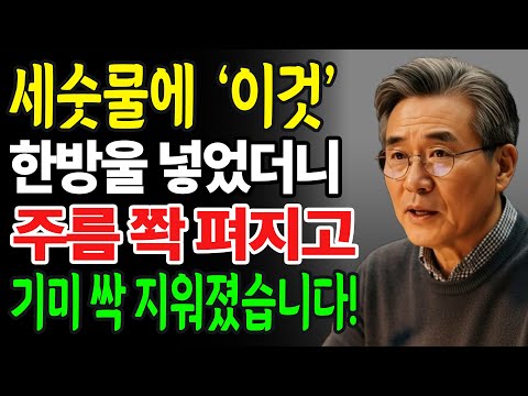 세수할 때 이것만 섞어도 눈가주름 쫙펴지고 기미가 사라집니다 (딱 1분만 해보세요)