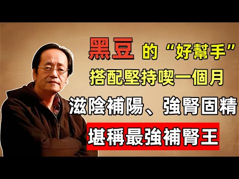 倪海廈:黑豆的兩味 “好幫手”,搭配堅持喫一個月,滋陰補陽、強腎固精,堪稱最強補腎王
