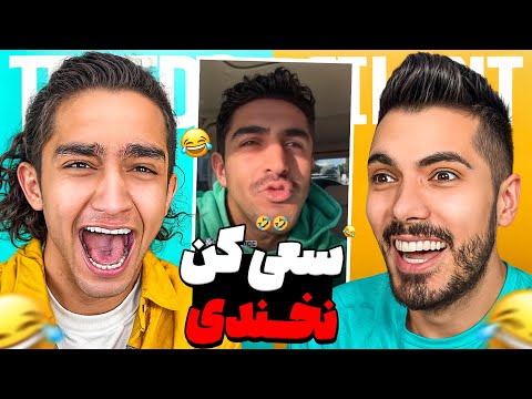 Try Not To Laugh x Nima Tekido 🤣 سعی کن نخندی با مجازات با نیما تکیدو