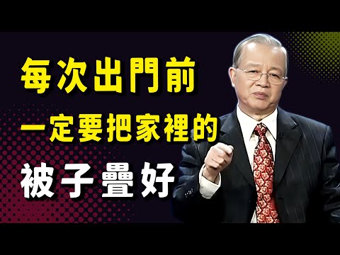 現在很多人出門前都不管自己的床鋪,殊不知就這一個小小的動作,關乎著你一整天的運氣和氣場。#因果 #正能量 #易经 #國學智慧 #國學 #菩提解脫道 #人生感悟 #曾仕強