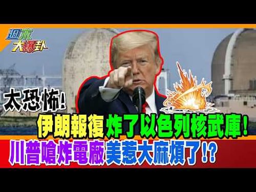 太恐怖!伊朗報復炸了以色列核武庫!川普嗆炸電廠美惹大麻煩了!?【#週末大爆卦】精華版1 @大新聞大爆卦HotNewsTalk