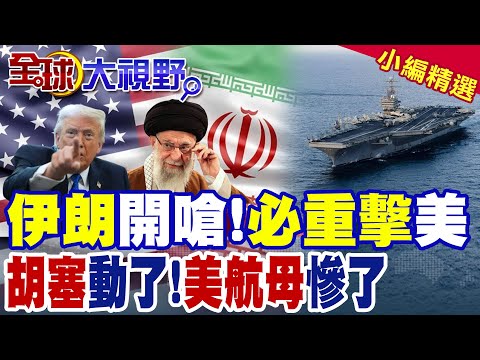 伊朗警告必重擊美國!葉門胡塞武裝同步行動 美航母面臨前所未有危險?美伊衝突升溫一觸即發|【全球大視野】精華版 @全球大視野Global_Vision