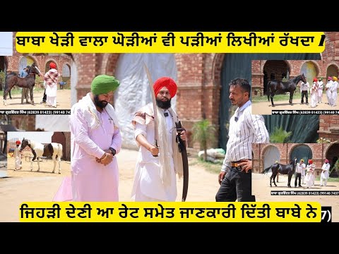 ਬਾਬਾ ਖੇੜੀ ਵਾਲਾ ਇਹ ਨੀ ਰੱਖਦਾ ਓਹਲੇ,, ਜਿਹੜੀ ਵੇਚਣੀ ਆ,, ਰੇਟ ਵੀ ਦੱਸਿਆ ਇੱਕ ਇੱਕ ਦਾ