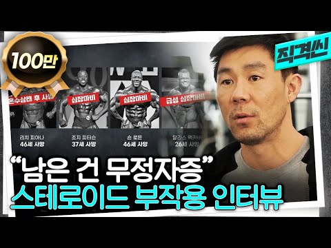 9년 걸릴 근육을 1년 만에 키우지만... 요즘 SNS에서 손쉽게 구할 수 있다는 아나볼릭 스테로이드의 심각한 부작용들 | 시사직격 KBS 230407 방송