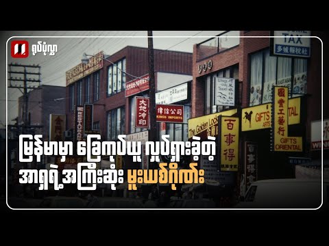 ရုပ်ပုံလွှာ | အာရှရဲ့ အကြီးဆုံး မူးယစ်ဂိုဏ်း