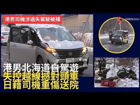 【秒懂國際】震撼!46歲港男陳頌賢北海道雪地自駕失控越線 !! 迎頭猛撞日司機胸骨左手腕重傷骨折 !! 港男司機涉過失駕駛被捕 !! #秒懂新聞