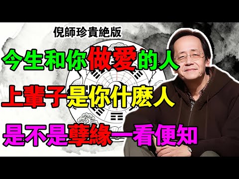 倪海廈:你今生會遇到誰,冥冥之中早已注定!「前世不欠,今生不見」!夫妻的前世姻緣,是不是孽緣一看便知!#倪海廈 #中醫智慧 #因果 #前世今生 #易經 #輪迴