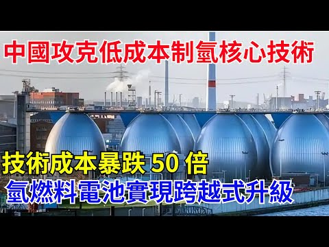 中國攻克低成本制氫核心技術,技術成本暴跌 50 倍,氫燃料電池實現跨越式升級 #工程 #超級工程 #中國基建#科技 #高铁