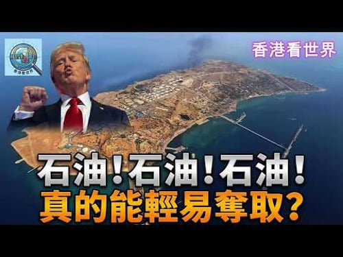 石油!石油!石油!真的能輕易奪取嗎? | (1 Apr 2026)