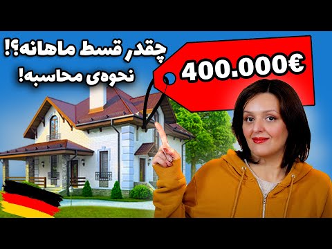 برای خرید یک خونه ی چهارصد هزار یورویی چقدر باید ماهانه قسط بدیم؟ نحوه ی محاسبه ی بازپرداخت وام