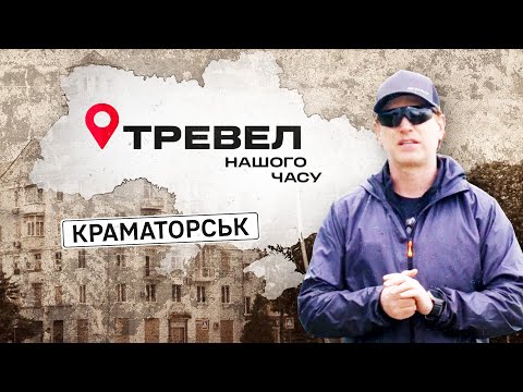 Краматорськ | "Тревел нашого часу" з Денисом Христовим
