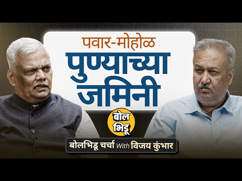 Parth Pawar, Mohol, Khadse ते Joshi पुण्यातल्या जमिनींचे घोटाळे | बोल भिडू चर्चा विथ विजय कुंभार