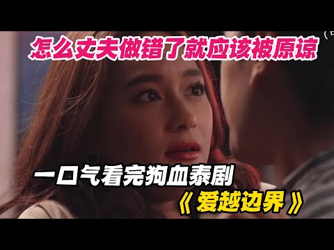 太不公平了! 怎么丈夫做错了事情应该被原谅!一口气看完泰剧《爱越边界》