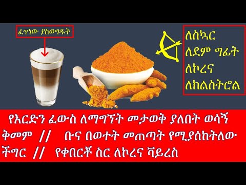 የእርድን ፈውስ ለማግኘት መታወቅ ያለበት ወሳኝ ቅመም // ቡና በወተት መጠጣት የሚያሰከትለው ችግር // Curcumin and Black Pepper