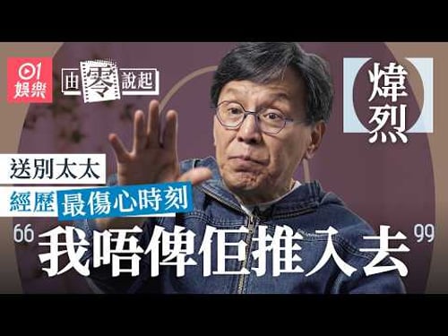 【4K】煒烈送別太太經歷最傷心時刻|與電視台猛人反面受傷險死0關心|被鬧祖宗十八代仲要賠罪鞠躬|向消失親生仔喊話|由零說起|大丈夫|我和殭屍有個約會|御命十三|麗的|亞視|01娛樂|藝人專訪|香港01