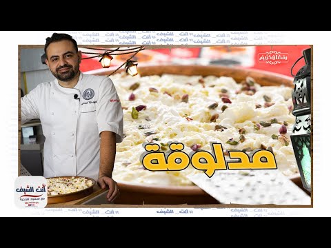 محمود افرنجية | شوفو طريقة المدلوقة بالتفصيل الممل وشوفوها للاخير و عطوني رأيكن