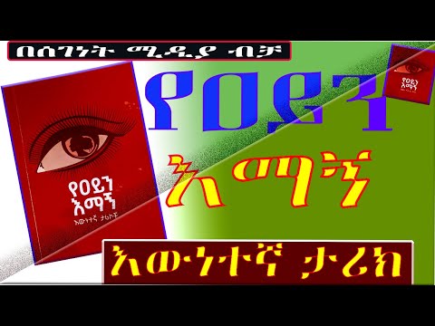 ትረካ/የዐይን እማኝ/እውነተኛ ታሪክ/Ethiopian short true story narration