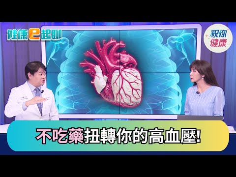 【直播完整版】百病之王"高血壓"正在侵害你的心.腦.腎?醫師教你六大招降血壓! feat.心臟內科 林謂文|健康e起聊|20251210|祝你健康