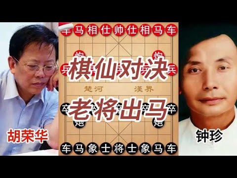 神童胡荣华挑战退隐棋仙钟珍,八卦阵前竟输到哭鼻子