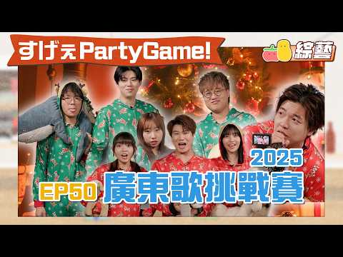 【薯茄PartyGame 🎉 EP50】廣東歌挑戰賽2025🎵 JFFT瀨屎會直播嗎?🤨突然見到耶穌會唱咩?🙏|Pomato 小薯茄