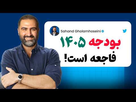 بودجه جنجالی ۱۴۰۵: تاثیر روی طلا، تورم و مسکن | سقفشکنی ادامه داره یا اصلاح؟