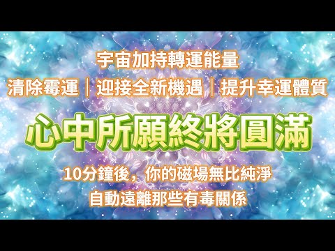 ⭐️宇宙加持轉運能量,清除霉運,迎接全新機遇,提升幸運體質,心中所願終將圓滿實現。10分鐘後,你會得到最純淨的磁場,自動遠離那些有毒關係,日日都在接收超級好運,每一件事都會超級無敵圓滿❤️ 能量音樂