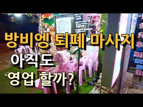 I'm back in Vang Vieng, Laos. Is the decadent massage place still open? #Laos #laos #SoutheastAsi...