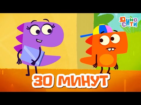 ДиноСити | Полчаса с любимыми героями. Часть 37 | Мультики для детей