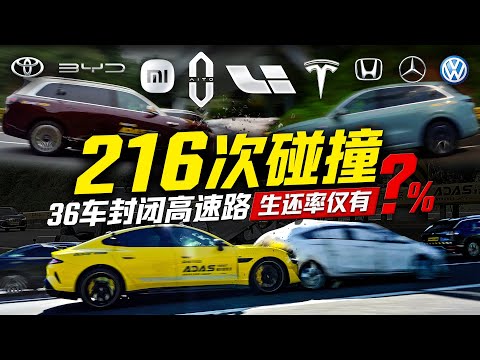 216次碰撞 36车封闭高速路 生还率仅有?% 36 Cars, 216 Crashes Closed Highway ADAS Test! ?% Survival!