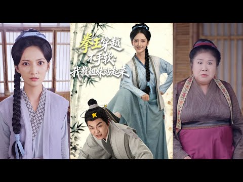 【完整版】李星达&邵年《拳王穿越不手软:我教姐妹站起来》拳击冠军因救人意外身亡,死后穿越到古代村妇身上,凭拳击冠军的身手轻松制服家暴男!#短剧 #完結 #蔓蔓書屋 #大结局
