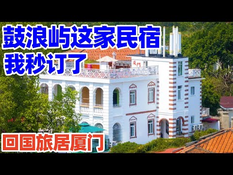 【回国旅居厦门】我入住的鼓浪屿民宿太特别了, 竟是林语堂初恋的故居! 鼓浪屿! 鼓浪屿旅游! 鼓浪屿民宿! 鼓浪屿景点! xiamen hotel! gulangyu island xiamen!