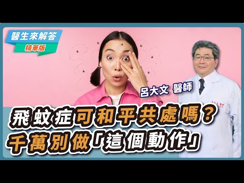 【醫生來解答-聽醫生的話@icare愛健康】飛蚊症可和平共處嗎?千萬別做「這個動作」|專訪:呂大文 醫師