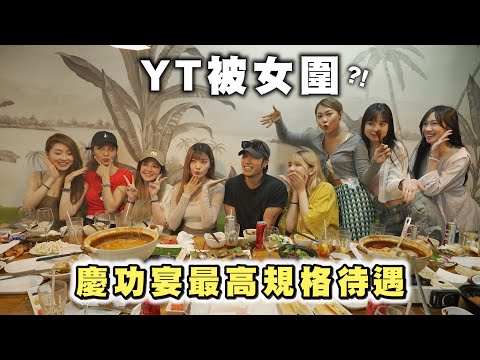 YT大哥被女圍👩❤️💋👩慶功宴最高規格待遇👯♀️用叻沙打邊爐好野嚟架😋《晨星》的緣份🌟演唱會Jace失平衡係劇本?慶功宴澳門站🇲🇴 YT:「我對眼唔可以亂望」