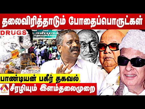 போதைப்பொருட்கள் புழக்கமும் டாஸ்மாக்கும் - பாண்டியன் முழு அலசல் | கொடி பறக்குது | Aadhan Tamil