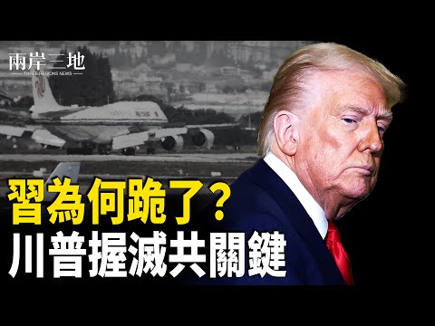 習家暗黑產業曝內幕 美軍機南海出事嚇壞習?【兩岸三地】