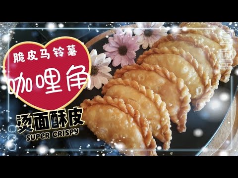 脆皮马铃薯咖哩角/Potato Curry Puff/东南亚美食/下午茶点心/