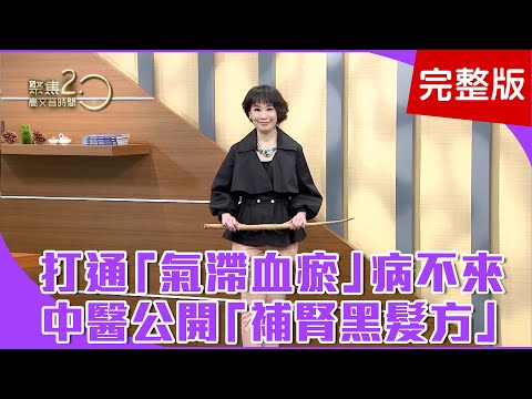 【經典回顧】氣滯血瘀易生病?練舉手下壓、踏步!降血壓這樣做,大拇指摩擦耳背三十下!「補腎黑髮方」補氣血、益精氣!【聚焦2.0】第148集