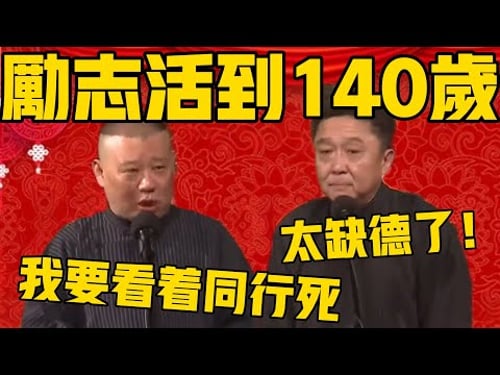 郭德纲:我励志活到140岁,我要亲眼看着同行去世!于谦:太缺德了!郭德纲:我要是会开车,第一个开车撞他们! #郭德纲 #于谦#德云社#德云社最新相声