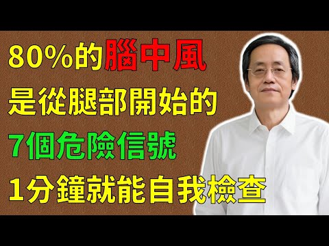 倪海廈:80%的腦中風,是從腿部開始的!60歲以後出現這7個症狀,立刻就醫還來得及!#倪海廈#倪師#養生 #中醫 #中醫調理#中醫食療 #中醫養生 #健康養生