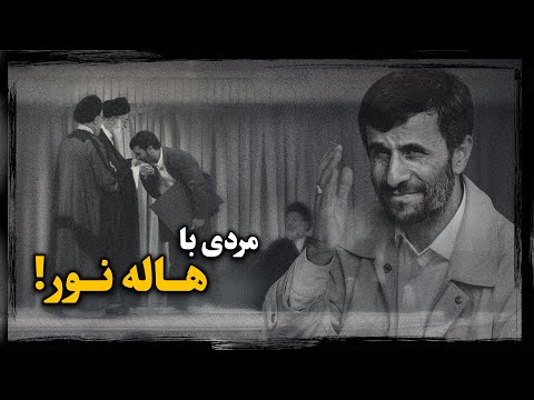 محمود احمدی نژاد ؛ سیاستمدار راست گرای افراطی که جمهوری اسلامی رو به پرتگاه سقـوط هدایت کرد !
