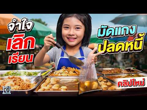 #น้องเบลล์ ข้าวแกงเปลี่ยนชีวิต เด็กหญิงคนนี้ทำได้ยังไง ? | SUPER10