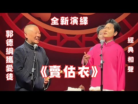 郭德綱孟鶴堂《賣估衣》綱絲節桃李衣缽專場,現場氛圍太棒啦~