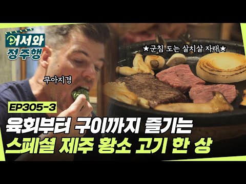 육회부터 구이까지 골고루 즐기는 스페셜 제주 황소 고기 한 상🍖✨ l #어서와정주행 l #MBCevery1 l EP.305-3