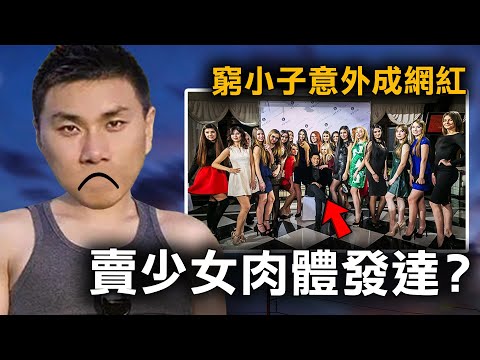 窮小子分享妻子性感照爆紅 經營不道德生意 卻獲國家頒獎?|原子檔案