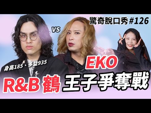 鶴“拉麵王子“降臨!是怪人還是真王子?EKO遇到對手比他更怪?!誰迷倒製作人?最後兩男竟然一見如故?!| ( ft. @TheCrane )驚奇脫口秀#126