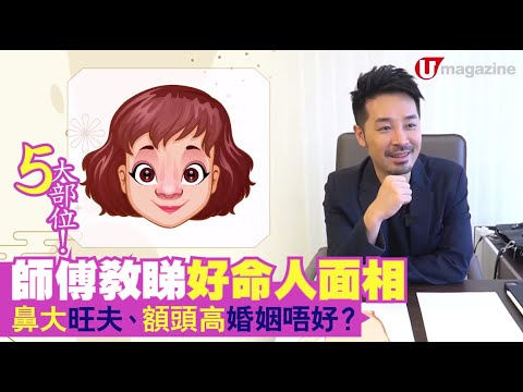 5大部位!師傅教睇好命人面相