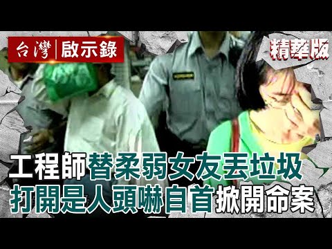 【精選】憨厚工程師「替柔弱女友丟垃圾」打開是人頭嚇死?!檢察官「求處蛇蠍女死刑」冷血預謀栽贓他人【台灣啟示錄】